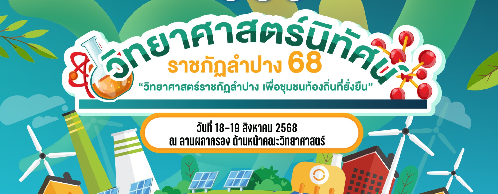 งานวิทยาศาสตร์ 2568