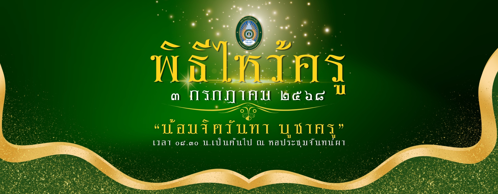ไหว้ครู-2568